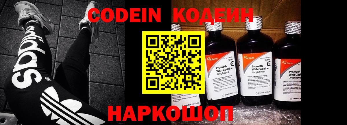 Санкт-Петербург  Кодеин Purple Drank  Вход с VPN  Codein напиток Lean (лин) 